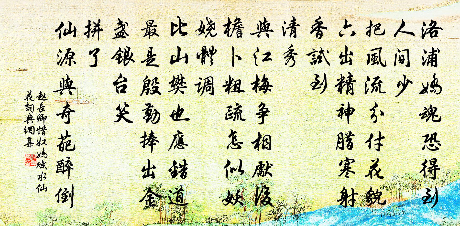 赵长卿惜奴娇（赋水仙花）书法作品欣赏