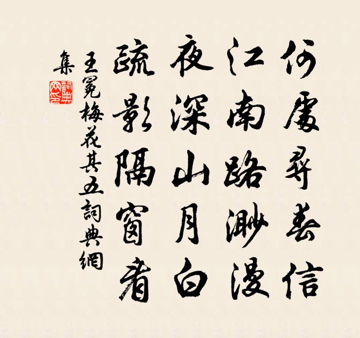 王冕梅花 其五书法作品欣赏