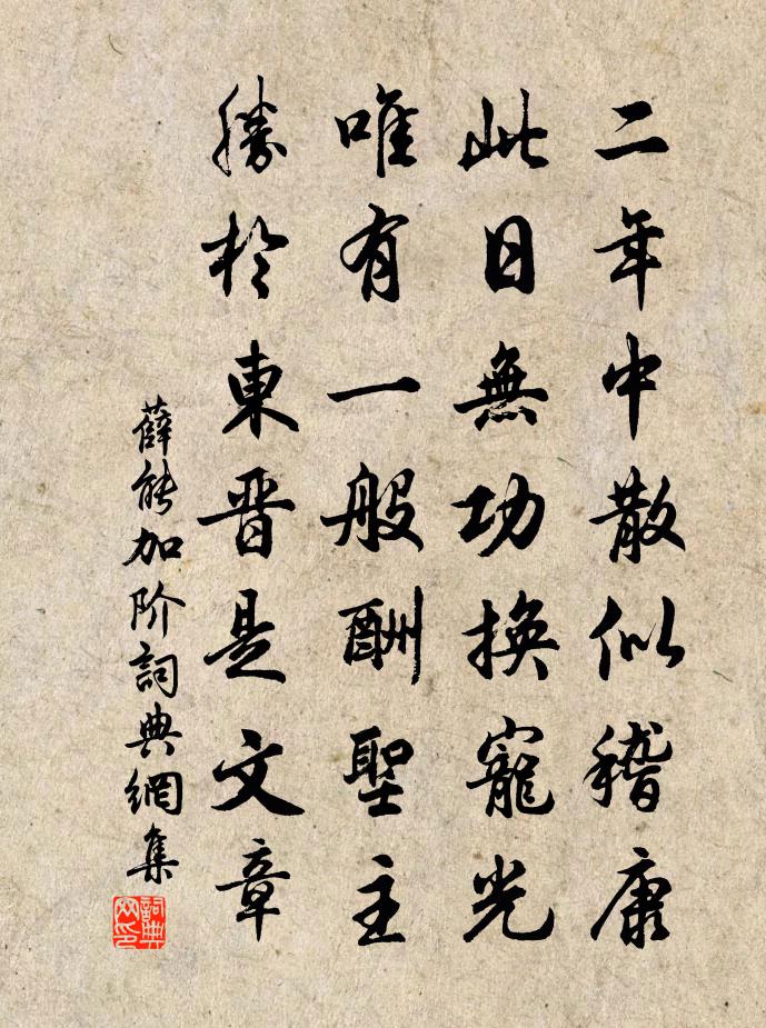 薛能加阶书法作品欣赏
