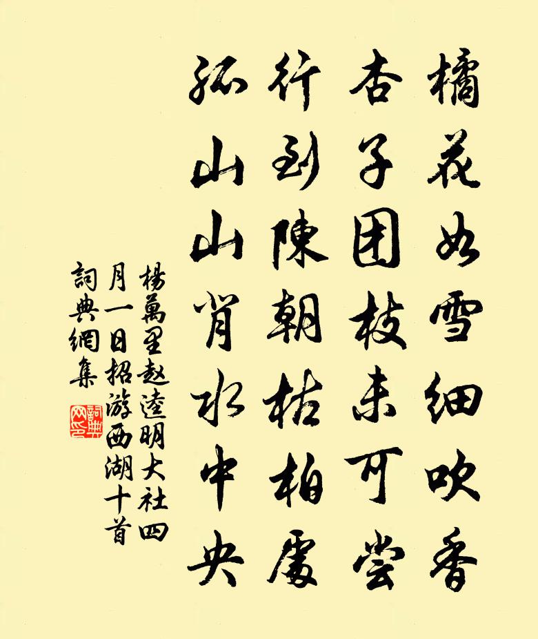 杨万里赵逵明大社四月一日招游西湖十首书法作品欣赏
