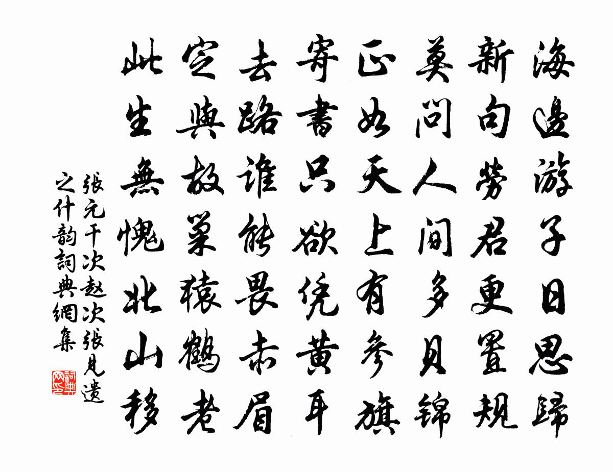张元干次赵次张见遗之什韵书法作品欣赏