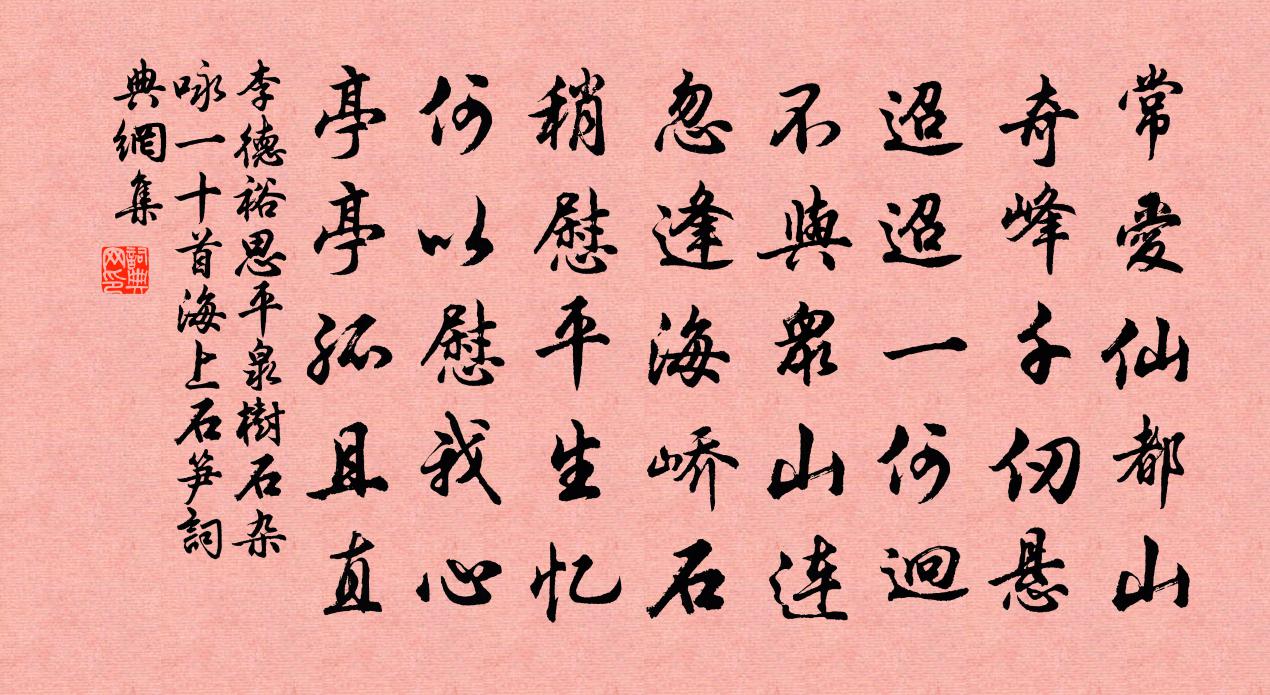李德裕思平泉树石杂咏一十首海上石笋书法作品欣赏