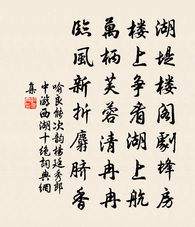 喻良能次韵杨廷秀郎中游西湖十绝书法作品欣赏