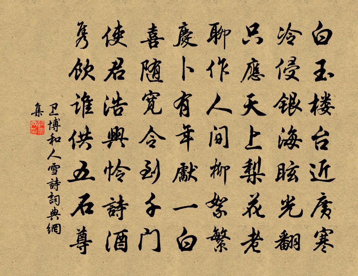 卫博和人雪诗书法作品欣赏