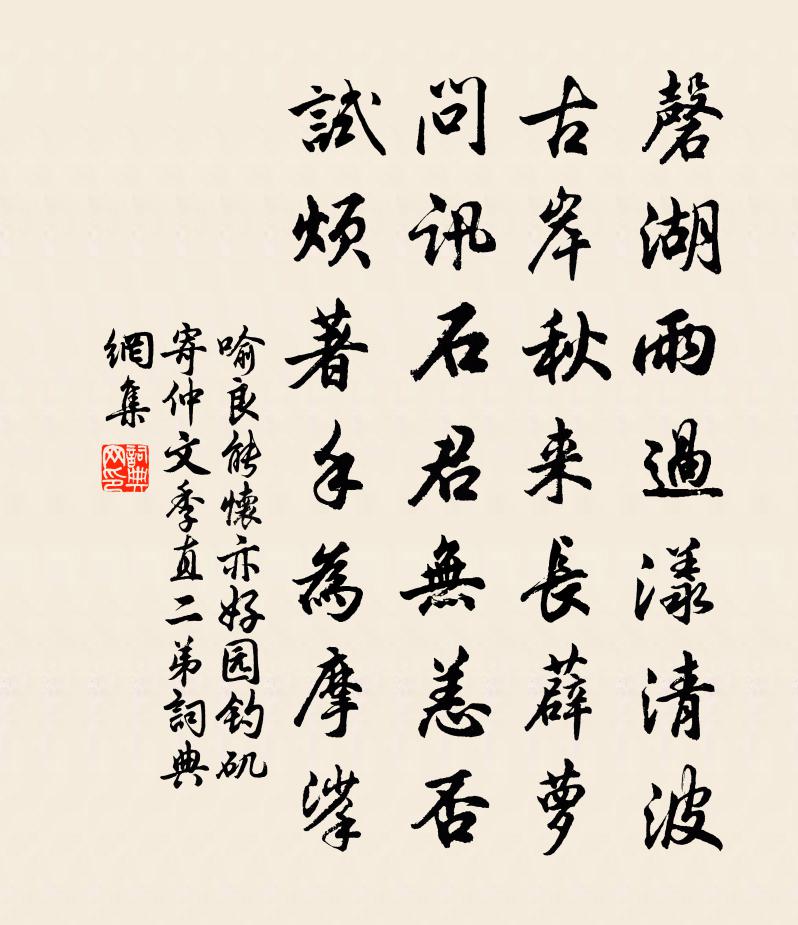 喻良能怀亦好园钓矶寄仲文季直二弟书法作品欣赏