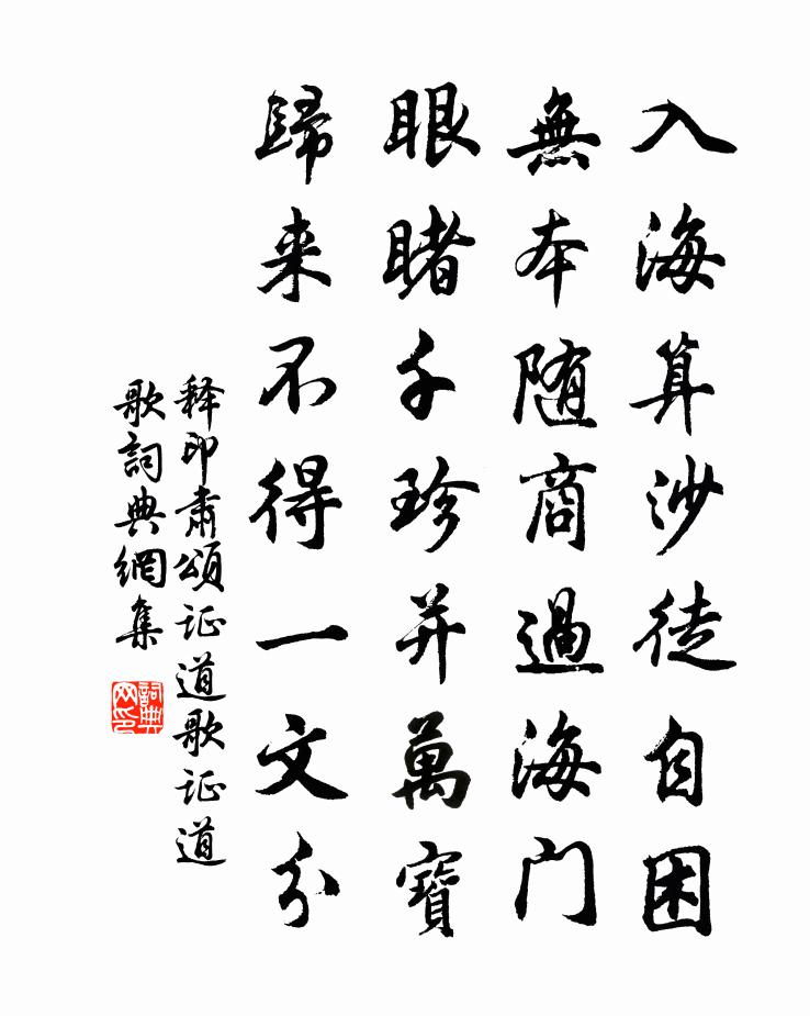 释印肃颂证道歌证道歌书法作品欣赏