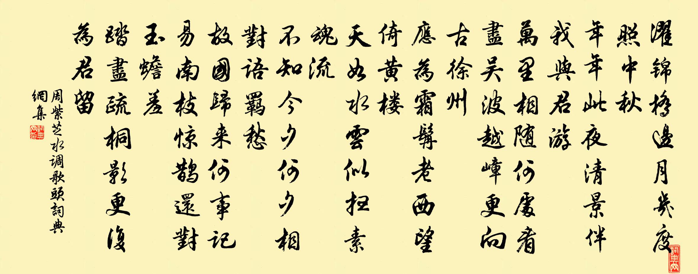周紫芝水调歌头书法作品欣赏