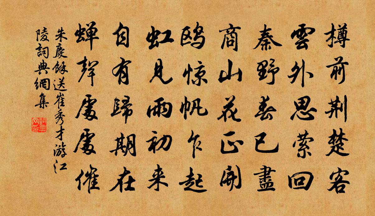 朱庆馀送崔秀才游江陵书法作品欣赏