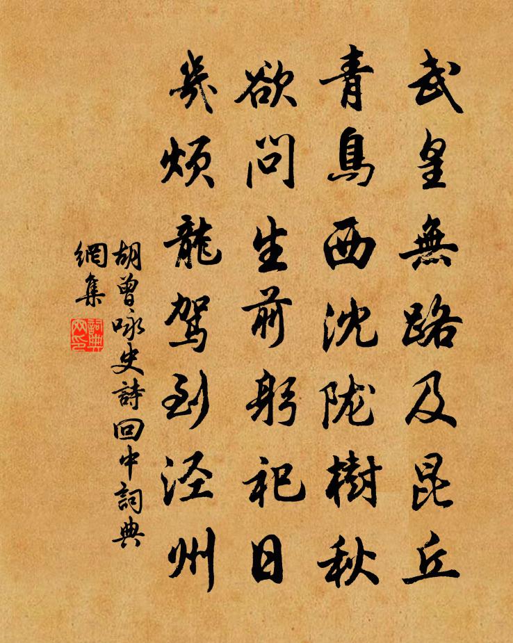 胡曾咏史诗回中书法作品欣赏