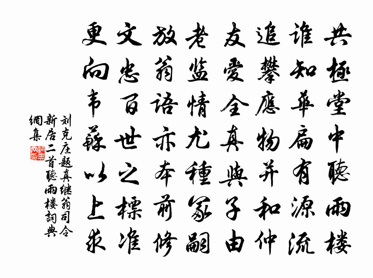 刘克庄题真继翁司令新居二首听雨楼书法作品欣赏