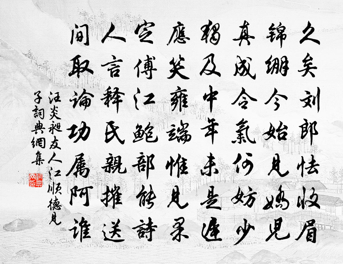 汪炎昶友人江顺德见子书法作品欣赏