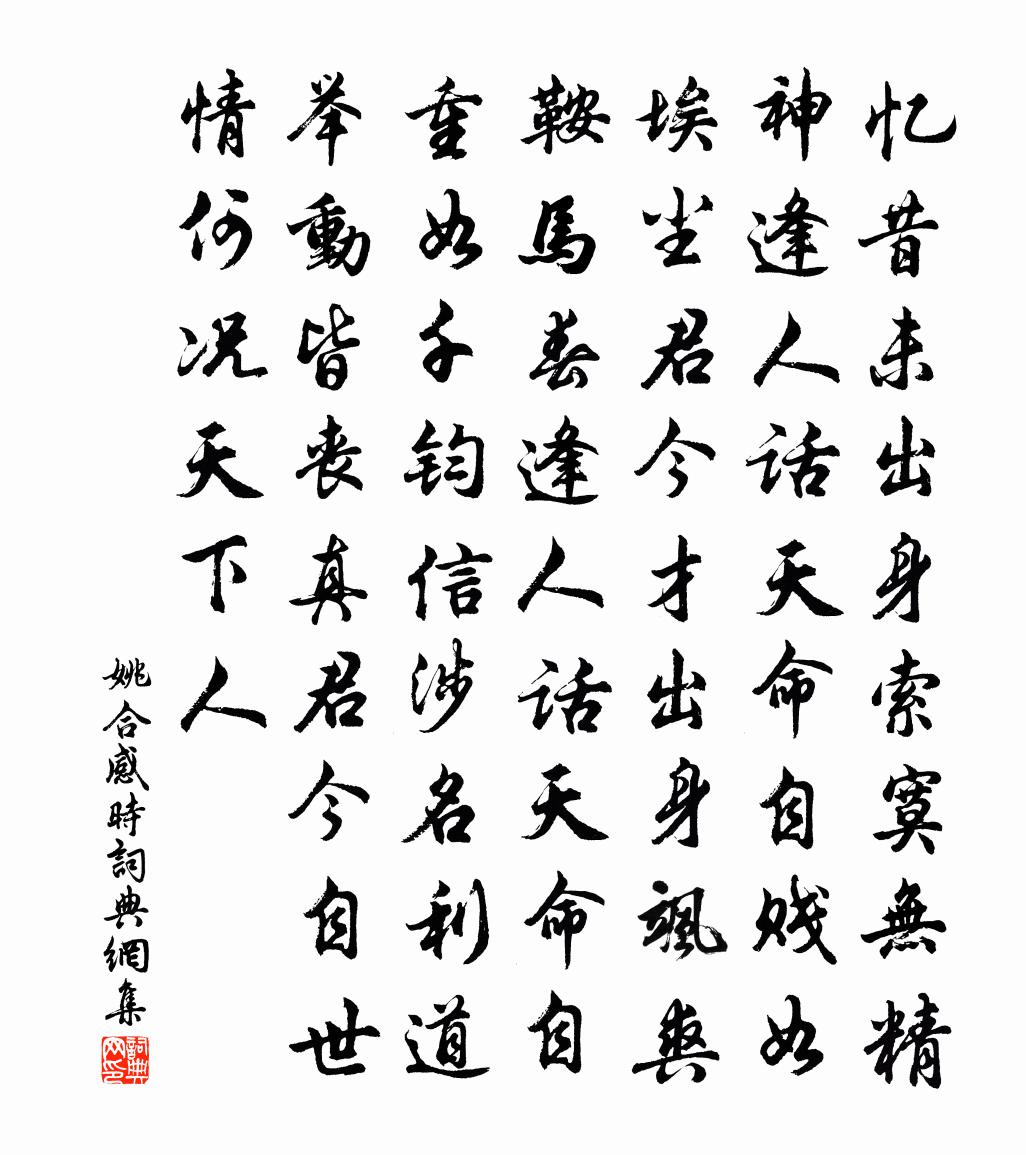 姚合感时书法作品欣赏