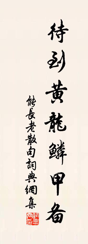 能长老句书法作品欣赏
