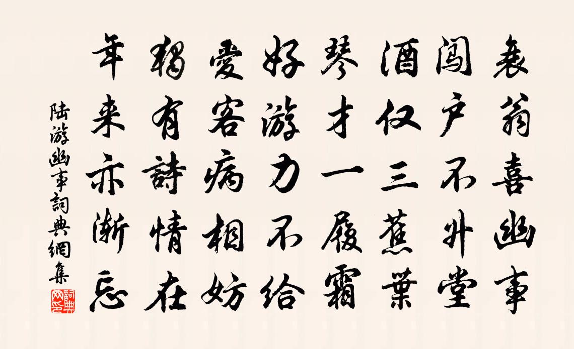 陆游幽事书法作品欣赏