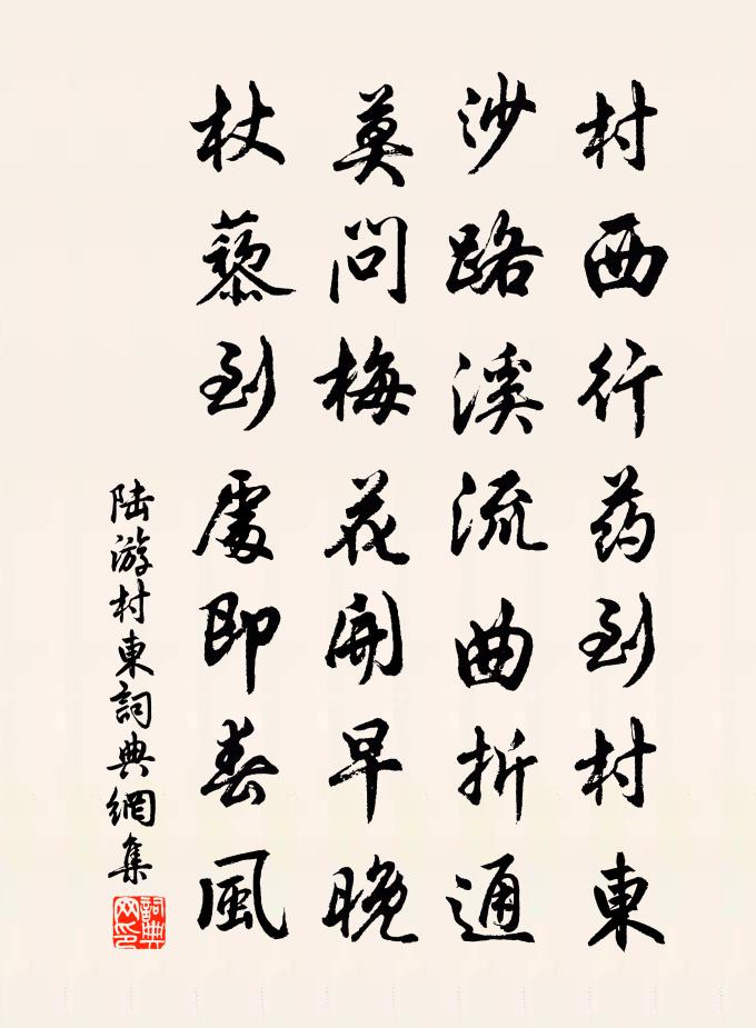 陆游村东书法作品欣赏