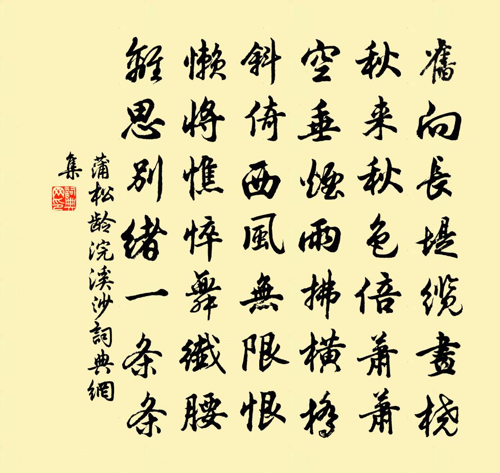 蒲松龄浣溪沙书法作品欣赏