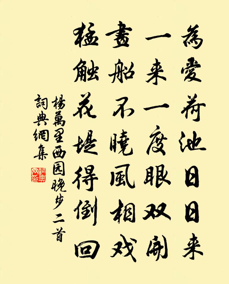 杨万里西园晚步二首书法作品欣赏