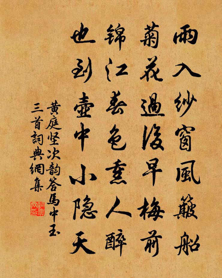 黄庭坚次韵答马中玉三首书法作品欣赏