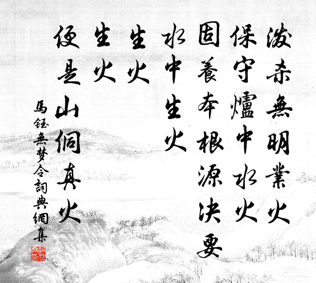 马钰无梦令书法作品欣赏