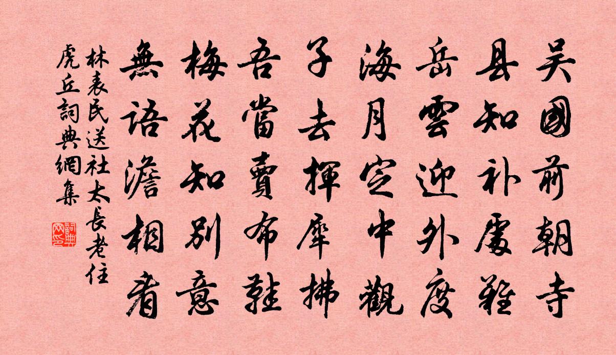 林表民送社太长老住虎丘书法作品欣赏