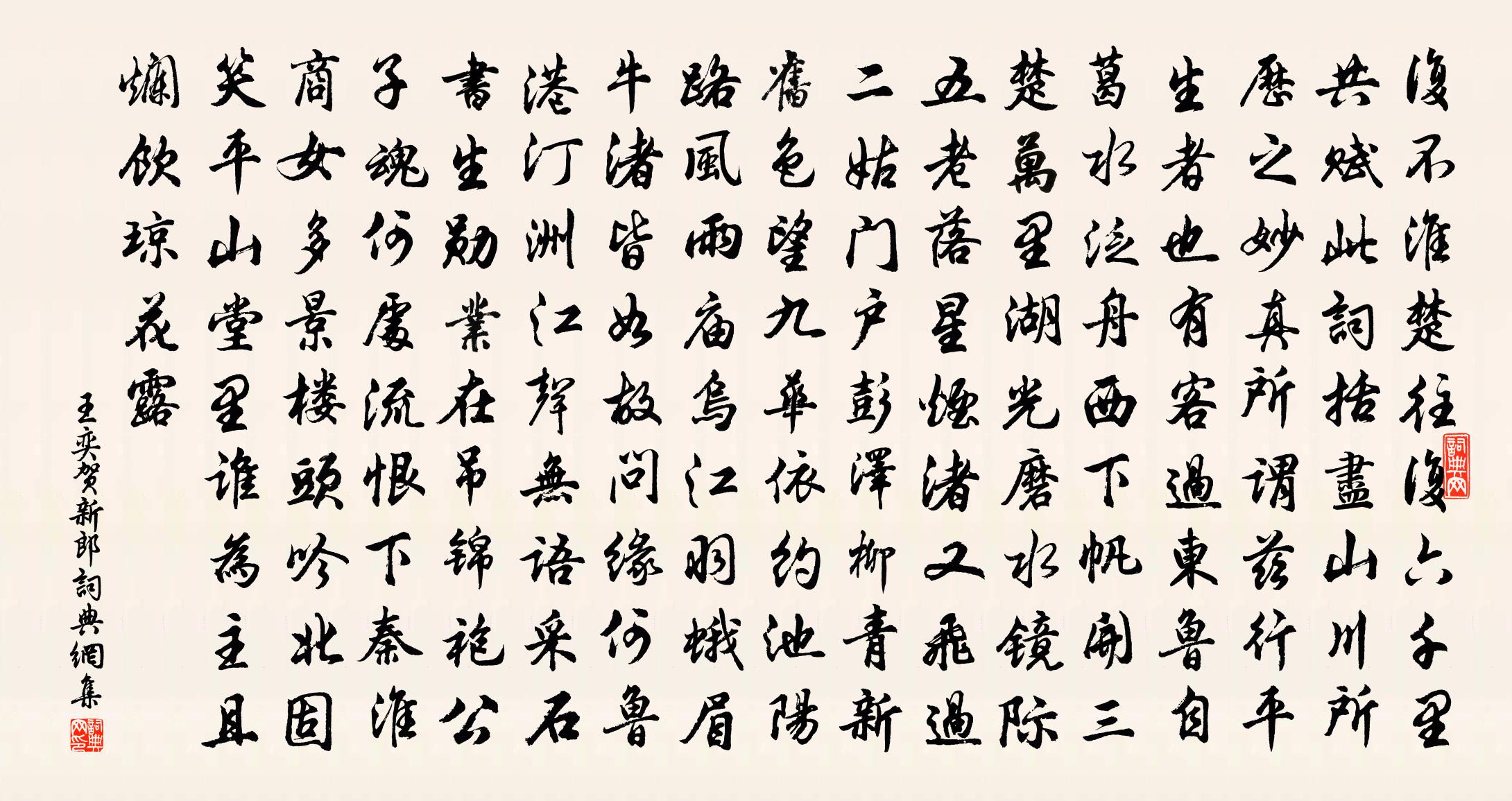 王奕贺新郎书法作品欣赏