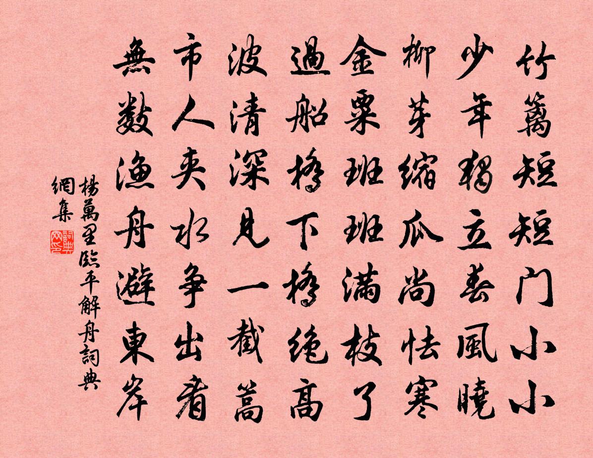 杨万里临平解舟书法作品欣赏