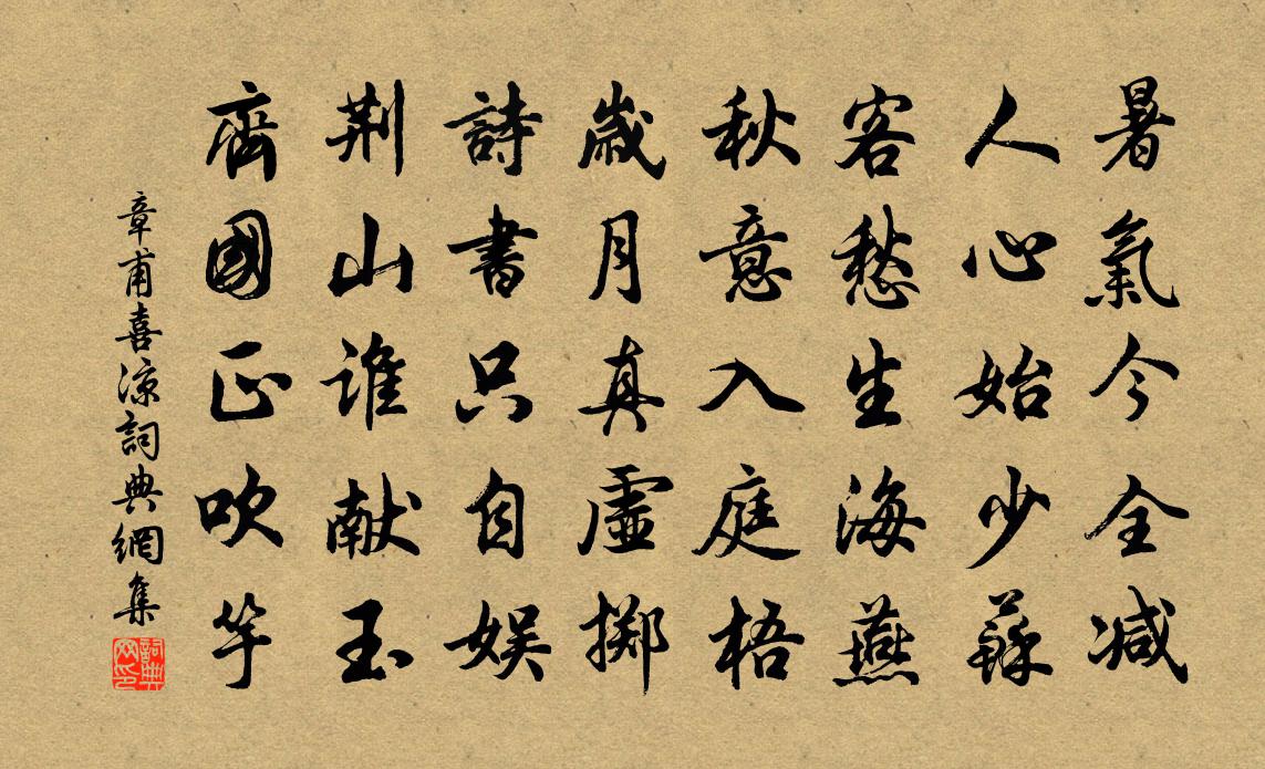 章甫喜凉书法作品欣赏