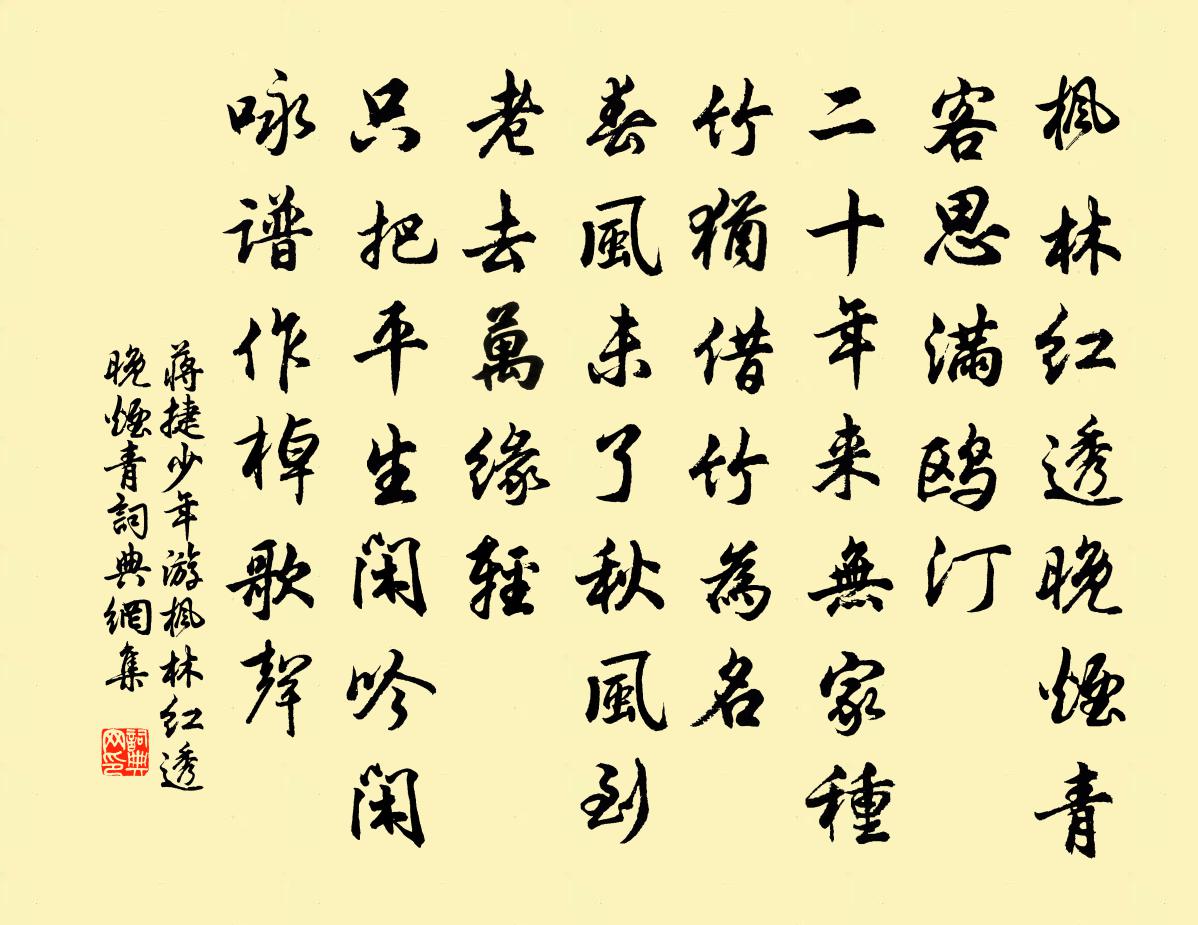 蒋捷少年游·枫林红透晚烟青书法作品欣赏