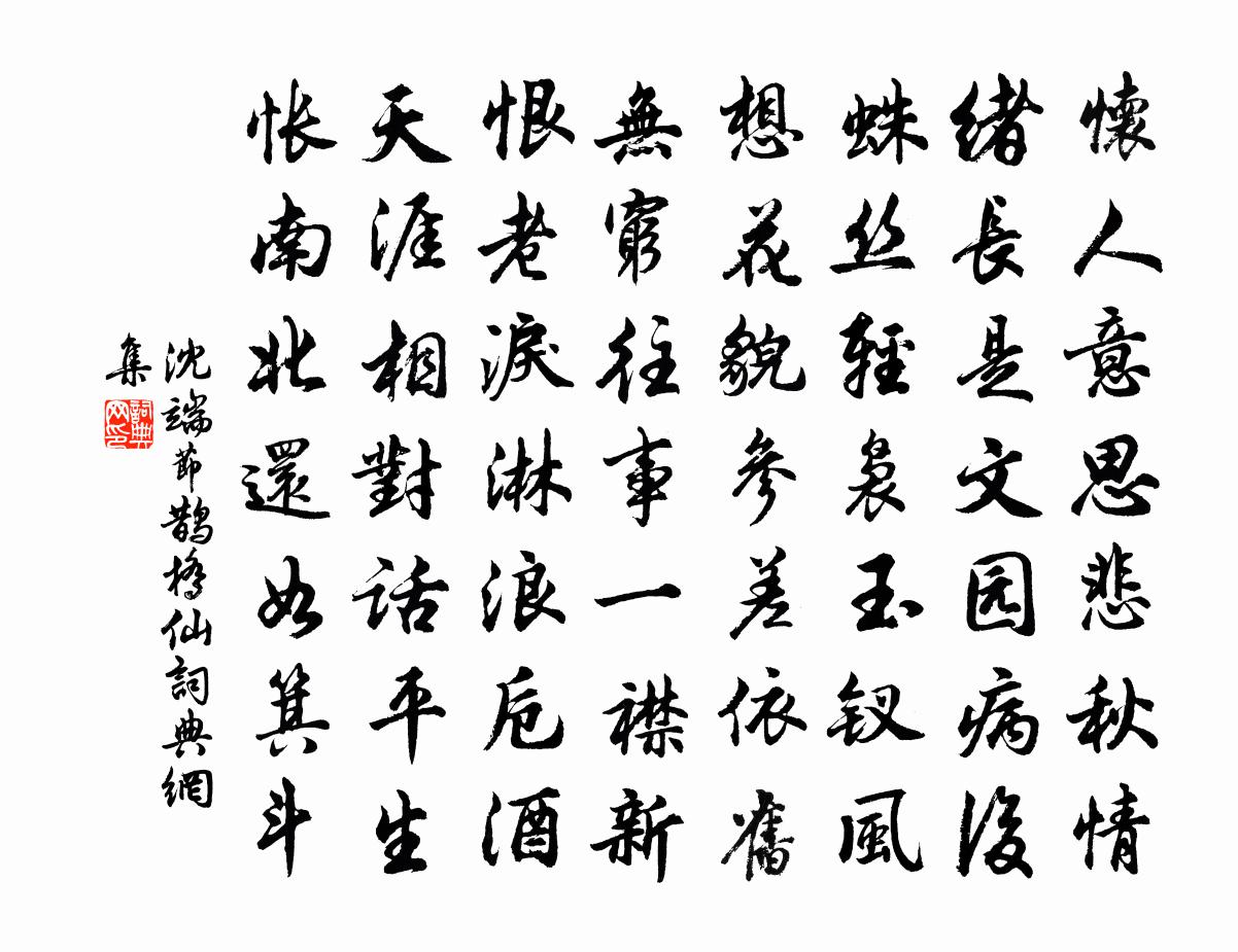 沈端节鹊桥仙书法作品欣赏