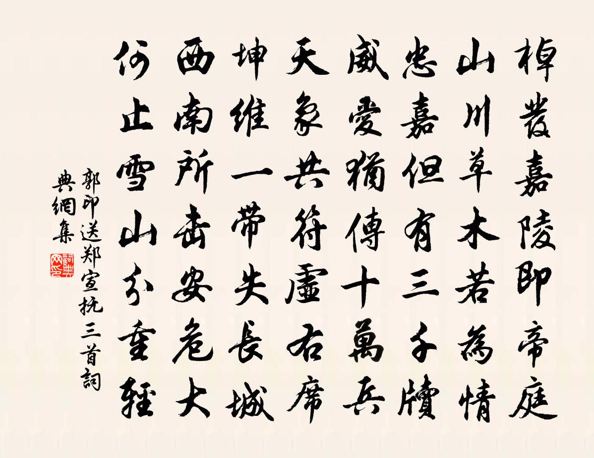 郭印送郑宣抚三首书法作品欣赏