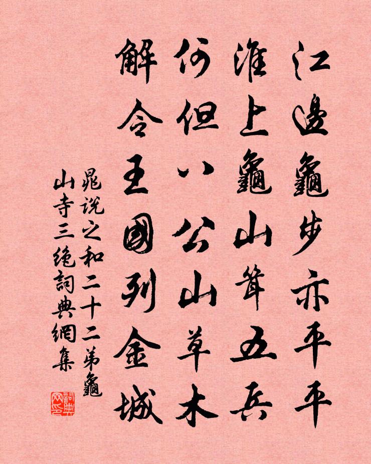 晁说之和二十二弟龟山寺三绝书法作品欣赏