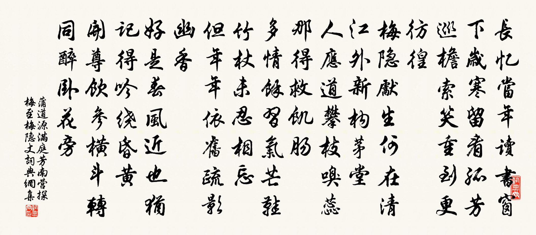 蒲道源满庭芳 南营探梅至梅隐丈书法作品欣赏