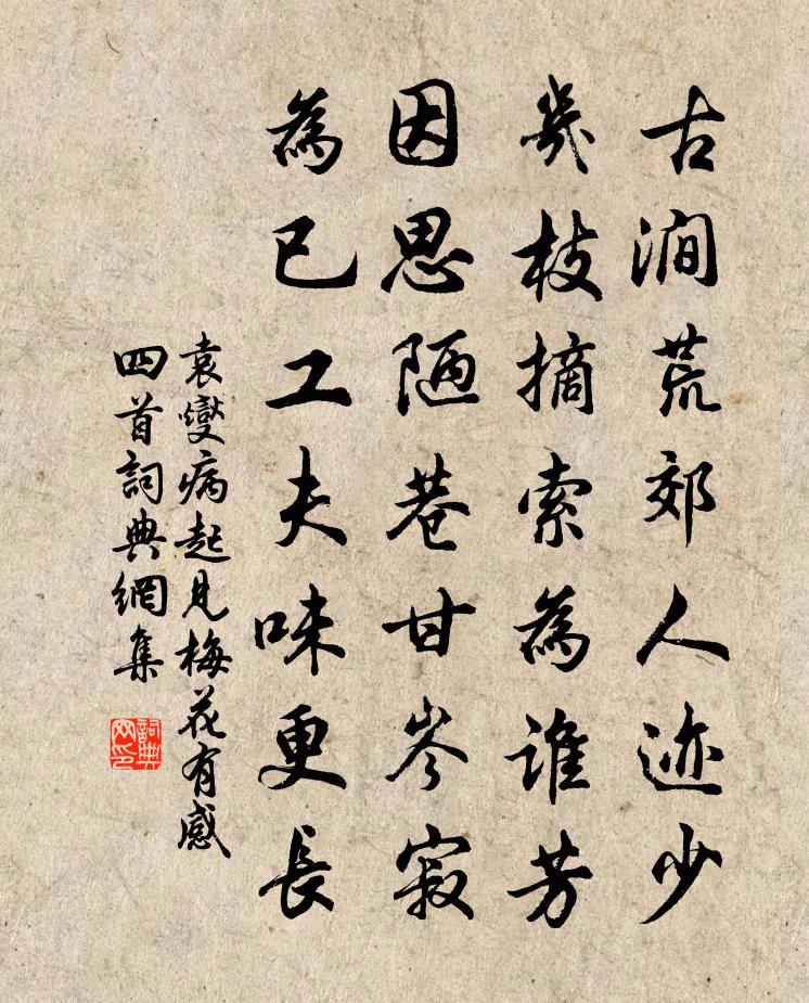 袁燮病起见梅花有感四首书法作品欣赏