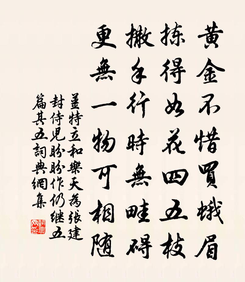 姜特立和乐天为张建封侍儿盼盼作仍继五篇·其五书法作品欣赏