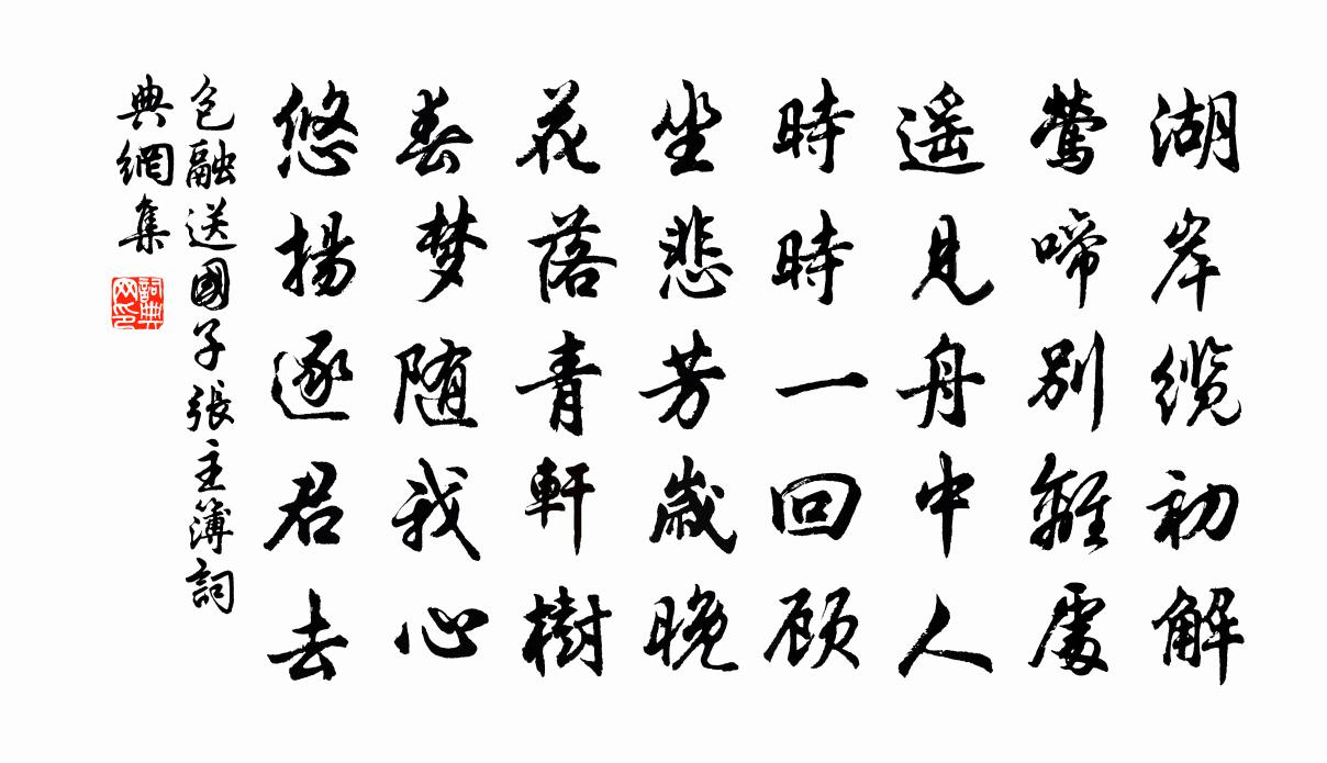 包融送国子张主簿书法作品欣赏