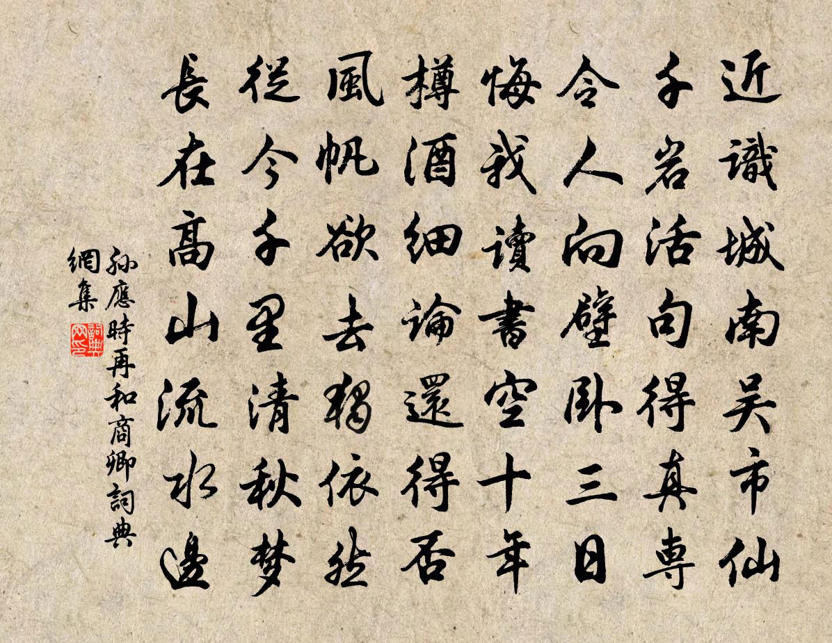 孙应时再和商卿书法作品欣赏