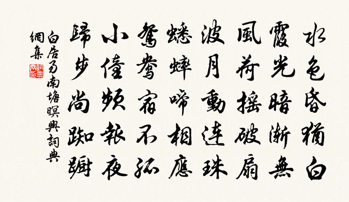 白居易南塘暝兴书法作品欣赏