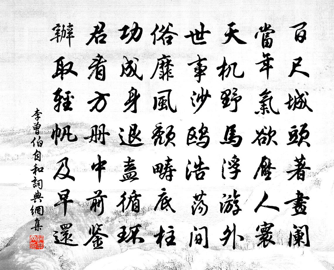 李曾伯自和书法作品欣赏