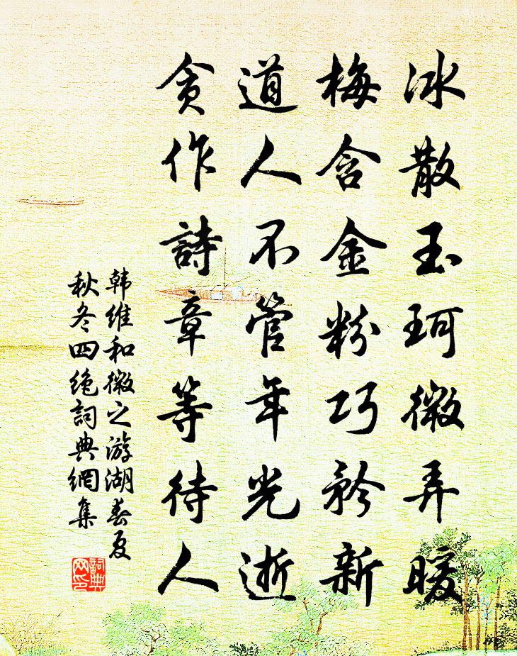 韩维和微之游湖春夏秋冬四绝书法作品欣赏