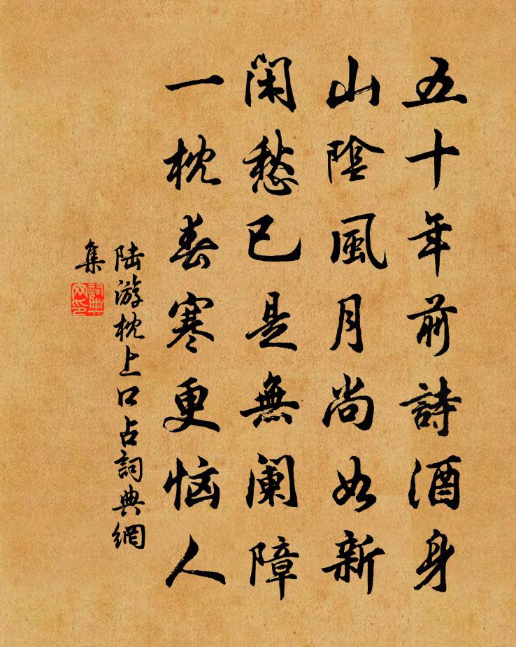 陆游枕上口占书法作品欣赏