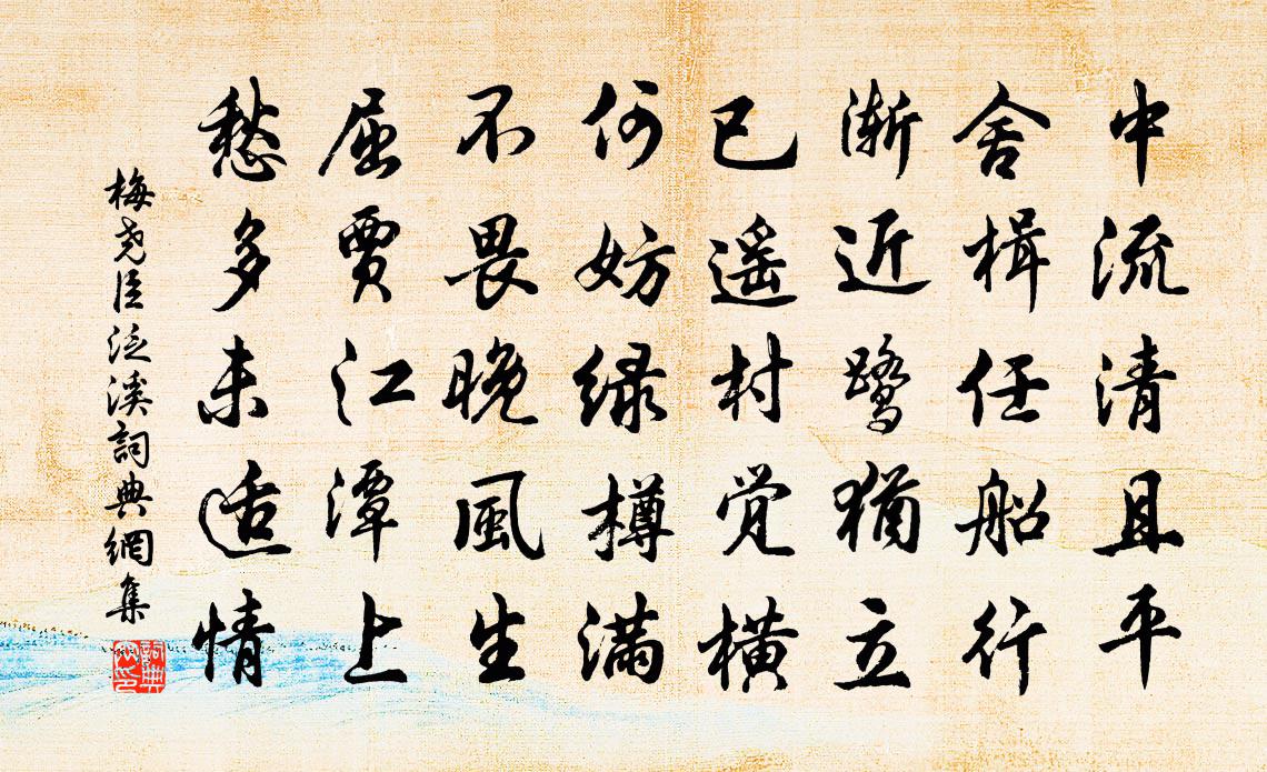 梅尧臣泛溪书法作品欣赏
