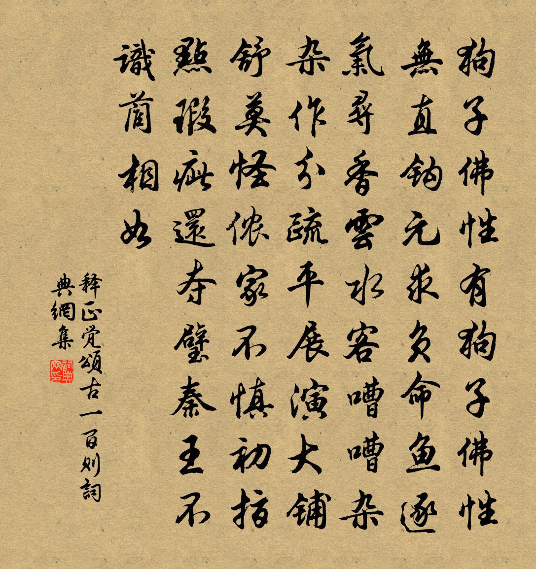 释正觉颂古一百则书法作品欣赏