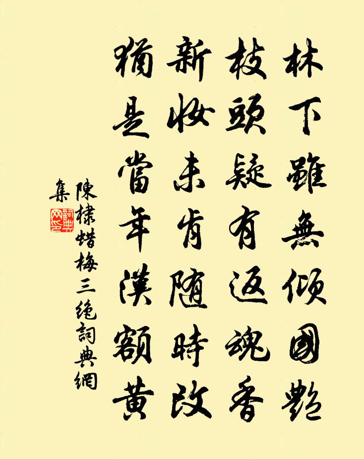 陈棣蜡梅三绝书法作品欣赏