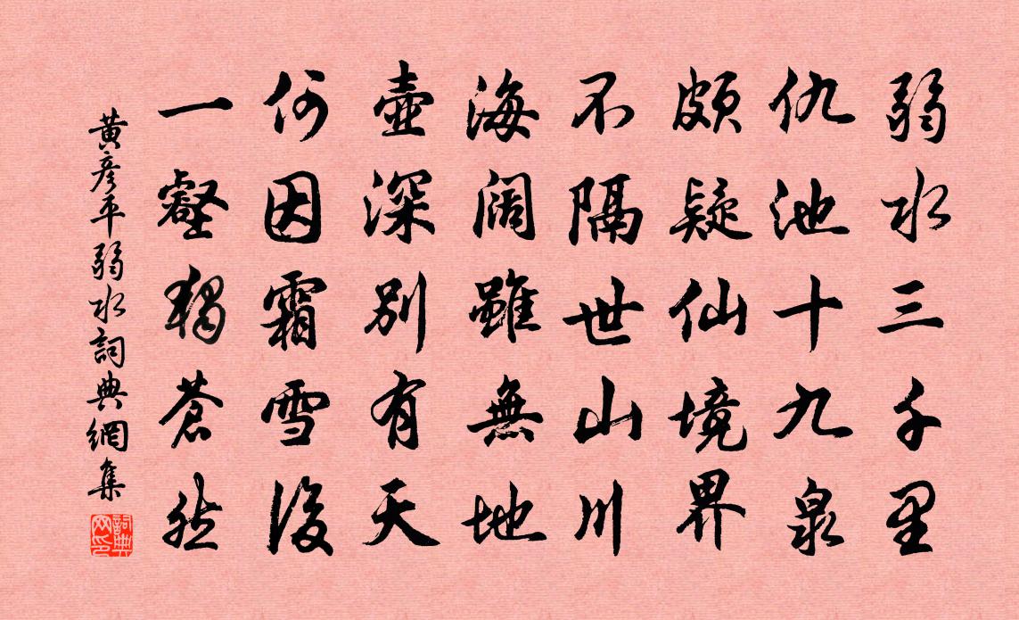 黄彦平弱水书法作品欣赏