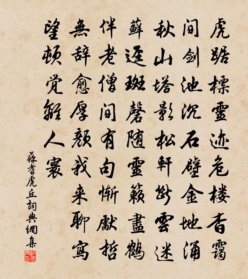 苏耆虎丘书法作品欣赏