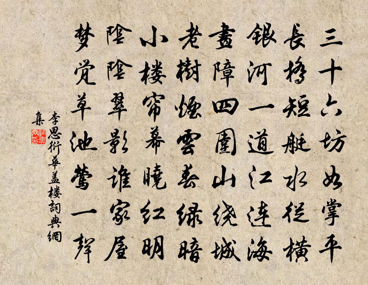 李思衍华盖楼书法作品欣赏