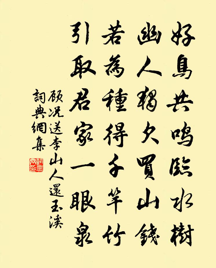 顾况送李山人还玉溪书法作品欣赏