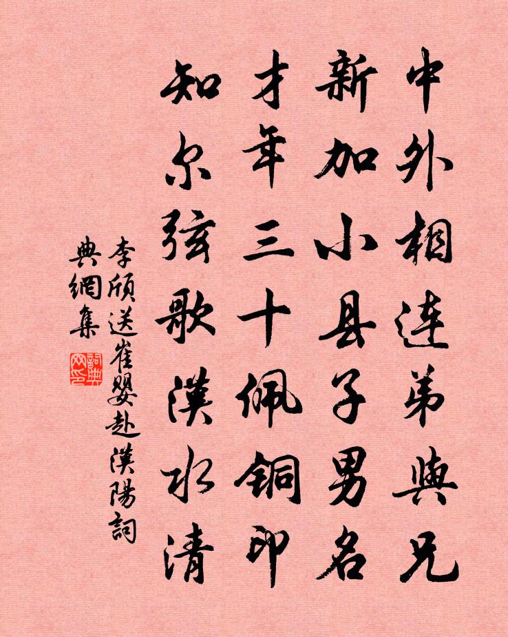 李颀送崔婴赴汉阳书法作品欣赏