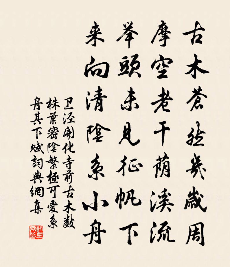 卫泾开化寺前古木数株叶密阴繁极可爱系舟其下赋书法作品欣赏