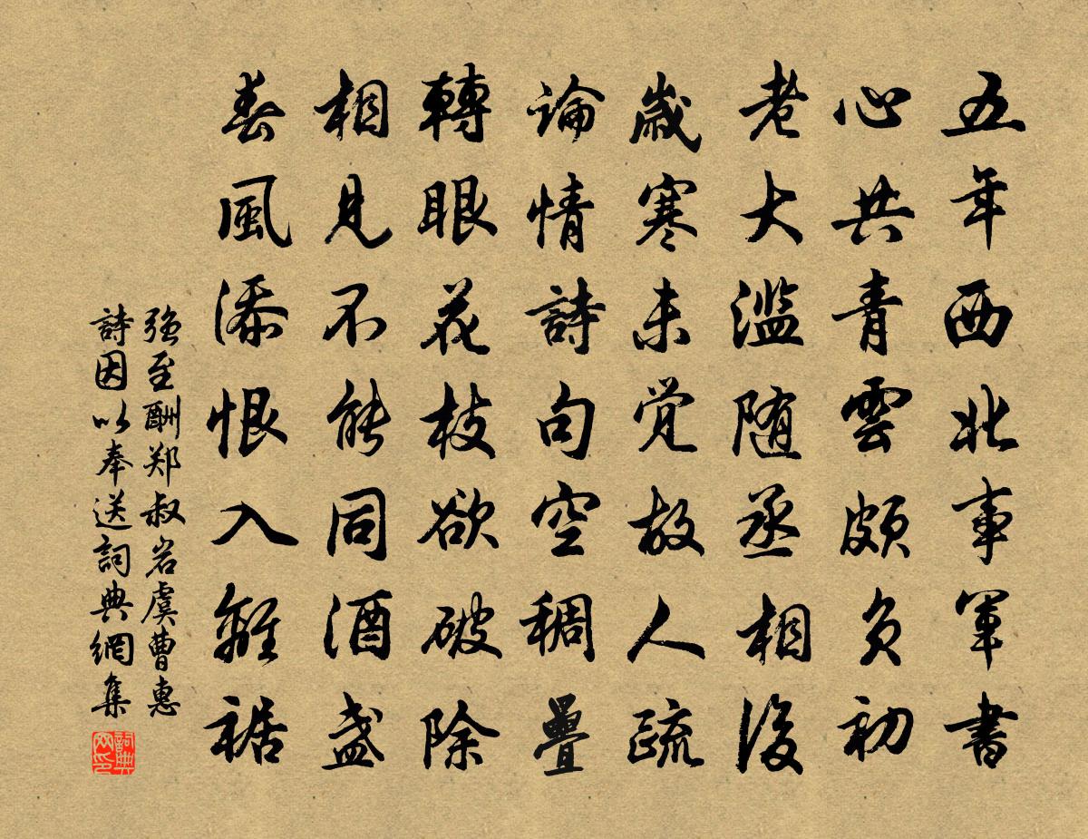 强至酬郑叔岩虞曹惠诗因以奉送书法作品欣赏